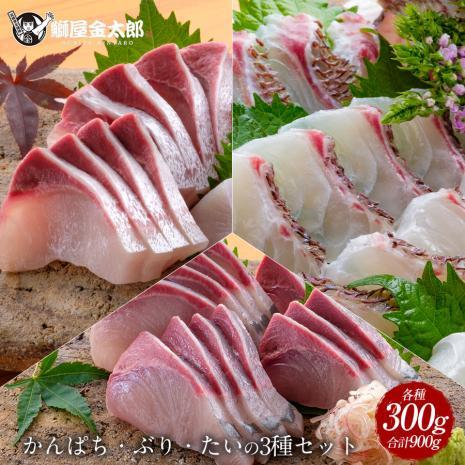 匠 極上 真鯛 ぶりカンパチ 3種 セット 各300g 合計900g 4～6人前 刺身 ギフト プレゼント 送料無料 柵 お刺身 さしみ 海鮮 セット