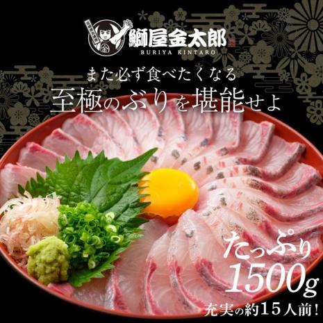 【冷凍専用】金太郎ぶり 冷凍 1500g（1.5kg） 2024 ギフト プレゼント 送料無料 お返し 贈答品 お取り寄せ 極上 ブリ 産地直送 金太郎ぶり