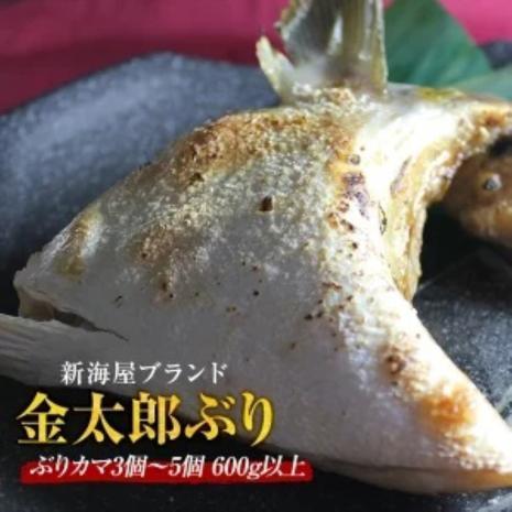 匠が育てた極上のブリ 鰤 カマ かま 3個～5個 600g以上 2024 ギフト プレゼント 年配 食品 お取り寄せ お取りせグルメ おつまみ 食べ物 照り焼き カマ塩焼きおつまみ アテ おかず