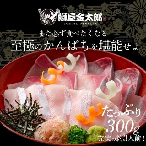 かんぱち300ｇ2024 ギフト プレゼント お返し 贈答品 年配 食品 食べ物 お取り寄せ お取りせグルメ 極上 獲れたて かんぱち カンパチ 産地直送 柵 さく お刺身 宮崎 海鮮 刺身