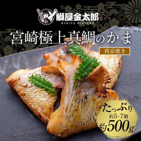 匠が育てた極上の鯛 タイ たい 鯛カマ約500g（5～7個入り）西京焼き 焼くだけで本格的 2024 ギフト プレゼント お返し 贈答品 年配 食品 塩焼き 唐揚げ等 簡単 料理 おつまみ