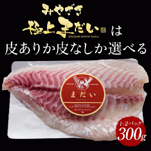 極上まだい 300g 2024 ギフト プレゼント お返し 贈答品 年配 食品 食べ物 お取り寄せ お取りせグルメ 極上 鯛 タイ たい 産地直送 真鯛 柵 さく お刺身 宮崎 海鮮 刺身