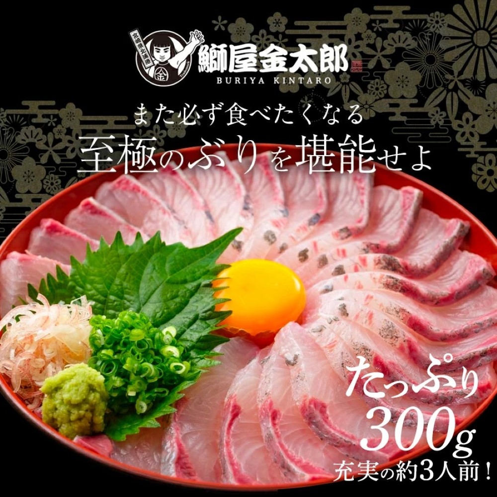 金太郎ぶり 300g 2024 ギフト プレゼント お返し 贈答品 年配 食品 食べ物 お取り寄せ 産地直送 金太郎ぶり 極上 ブリ 冷蔵 冷凍 解凍 柵 さく お刺身 鰤 刺身 真空パック