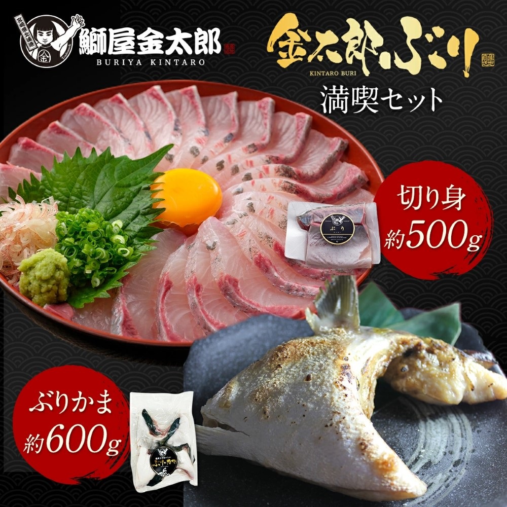 金太郎ぶり 満喫セット (切り身 約500g ＋ ぶりカマ 約600g) 2024 ギフト プレゼント 送料無料 お返し 贈答品 お取り寄せ 産地直送 金太郎ぶり ブリ 冷凍 解凍