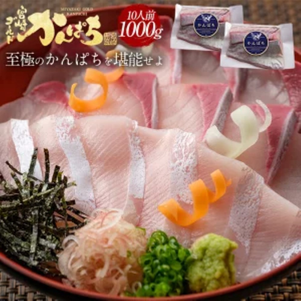 宮崎ゴールドかんぱち 1000ｇ 2024 ギフト プレゼント 送料無料 お返し 贈答品 お取り寄せ グルメ 極上 かんぱち カンパチ 間八 勘八 産地直送 柵 さく お刺身宮崎 海鮮