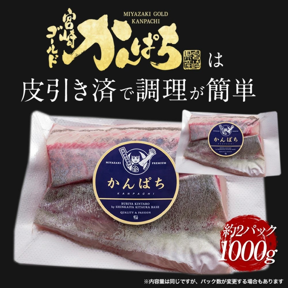 宮崎ゴールドかんぱち 1000ｇ 2024 ギフト プレゼント 送料無料 お返し 贈答品 お取り寄せ グルメ 極上 かんぱち カンパチ 間八 勘八 産地直送 柵 さく お刺身宮崎 海鮮