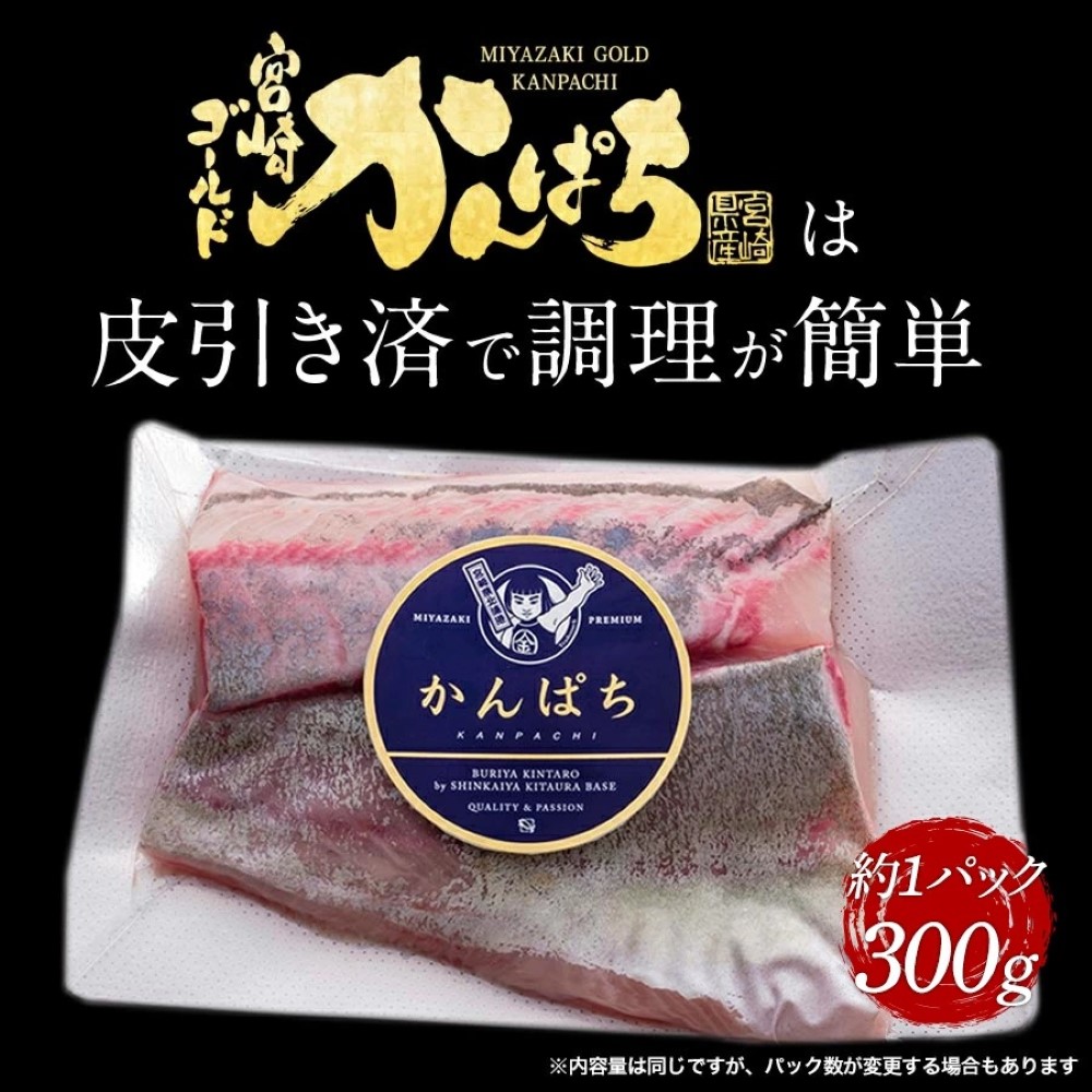 かんぱち300ｇ2024 ギフト プレゼント お返し 贈答品 年配 食品 食べ物 お取り寄せ お取りせグルメ 極上 獲れたて かんぱち カンパチ 産地直送 柵 さく お刺身 宮崎 海鮮 刺身