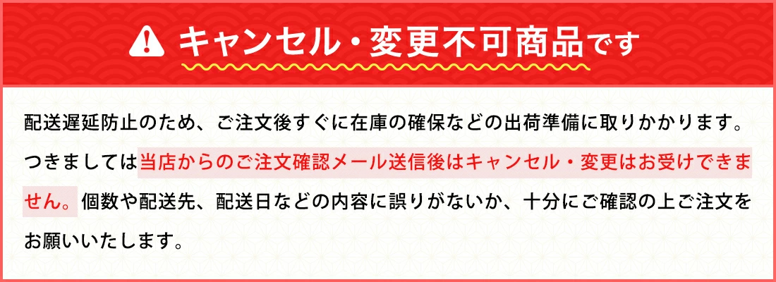 キャンセル・変更不可商品