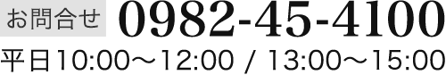 電話番号 0982454100