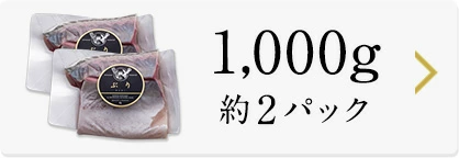 ぶり1000g