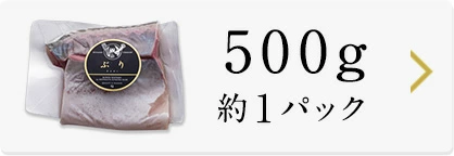 ぶり500g