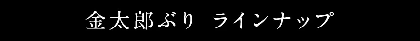 金太郎ぶり ラインナップ