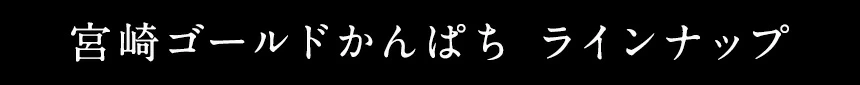 宮崎ゴールドかんぱち ラインナップ